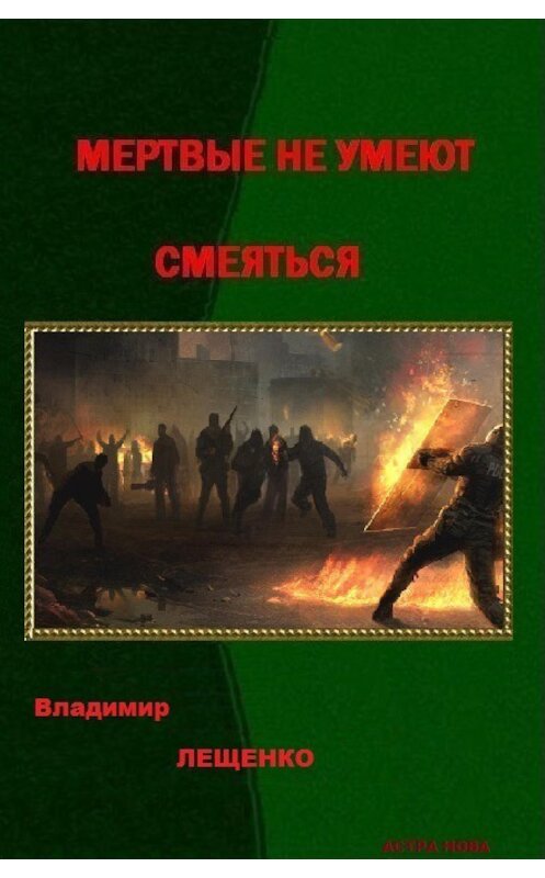 Обложка книги «Мертвые не умеют смеяться» автора Владимир Лещенко.