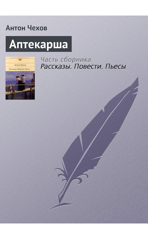 Обложка книги «Аптекарша» автора Антона Чехова.