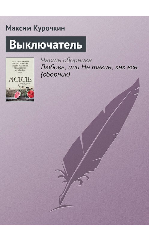 Обложка книги «Выключатель» автора Максима Курочкина издание 2016 года.