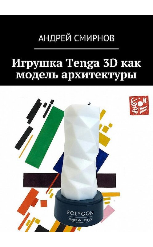 Обложка книги «Игрушка Tenga 3D как модель архитектуры» автора Андрея Смирнова. ISBN 9785448532177.