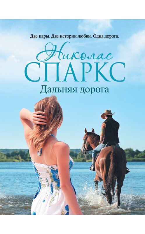 Обложка книги «Дальняя дорога» автора Николаса Спаркса издание 2015 года. ISBN 9785170845798.