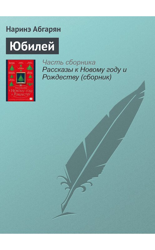 Обложка книги «Юбилей» автора Наринэ Абгаряна издание 2016 года.