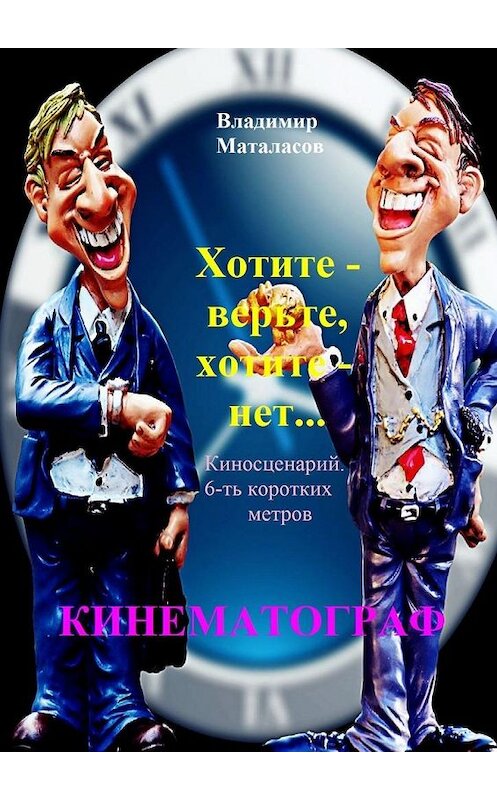 Обложка книги «Хотите – верьте, хотите – нет!» автора Владимира Маталасова. ISBN 9785005104625.