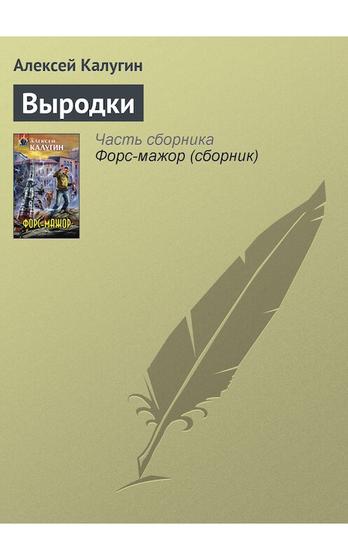 Обложка книги «Выродки» автора Алексея Калугина издание 2008 года. ISBN 9785699287604.