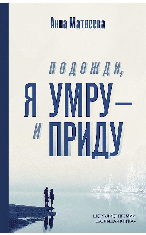 Обложка книги «Подожди, я умру – и приду (сборник)» автора Анны Матвеевы издание 2019 года. ISBN 9785171125141.