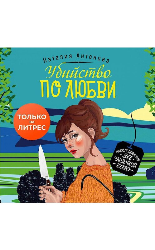 Обложка аудиокниги «Убийство по любви» автора Наталии Антоновы.