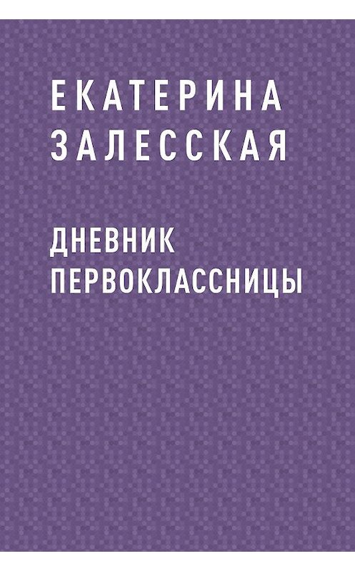 Обложка книги «Дневник первоклассницы» автора Екатериной Залесская.