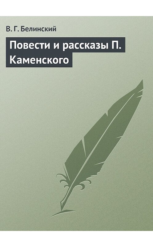 Обложка книги «Повести и рассказы П. Каменского» автора Виссариона Белинския.