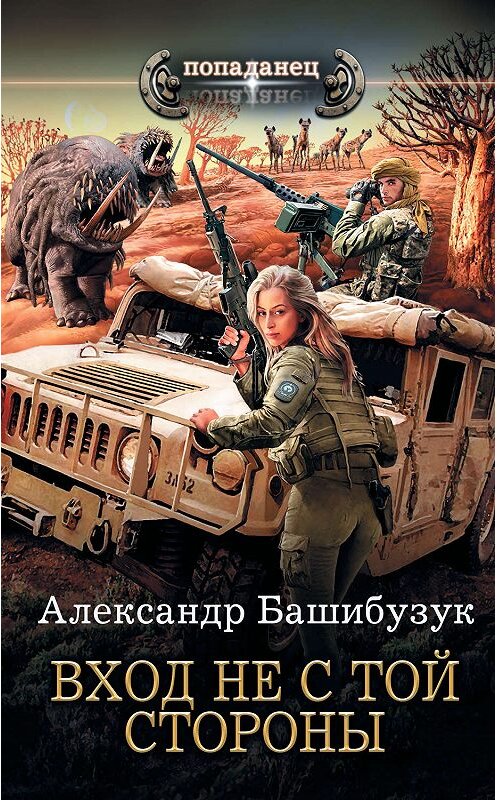 Обложка книги «Вход не с той стороны» автора Александра Башибузука издание 2020 года. ISBN 9785171194062.