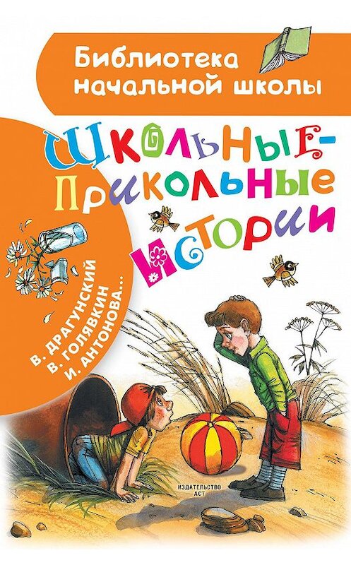 Обложка книги «Школьные-прикольные истории» автора  издание 2020 года. ISBN 9785171234157.