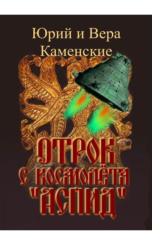 Обложка книги «Отрок с космолёта «Аспид»» автора . ISBN 9785449815668.