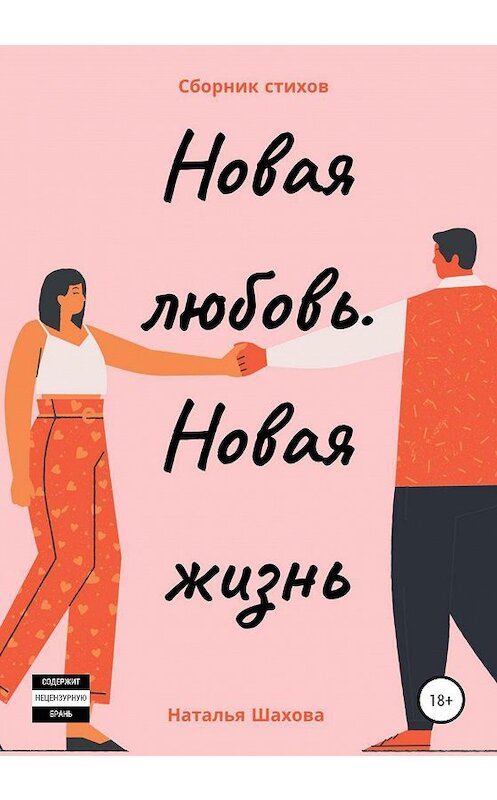 Обложка книги «Новая любовь. Новая жизнь» автора Натальи Шаховы издание 2020 года.