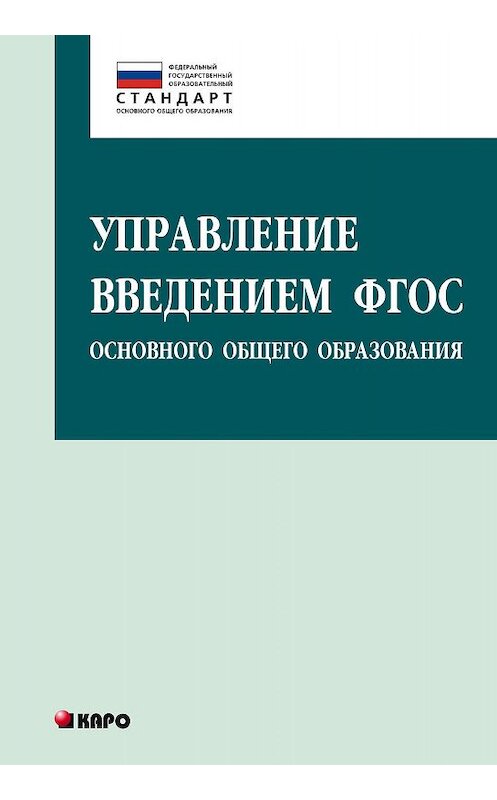 Обложка книги «Управление введением ФГОС основного общего образования» автора . ISBN 9785992508949.