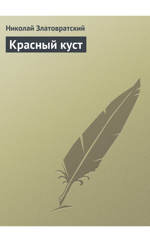 Обложка книги «Красный куст» автора Николая Златовратския издание 1988 года.