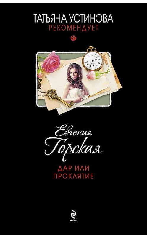 Обложка книги «Дар или проклятие» автора Евгении Горская издание 2014 года. ISBN 9785699746859.