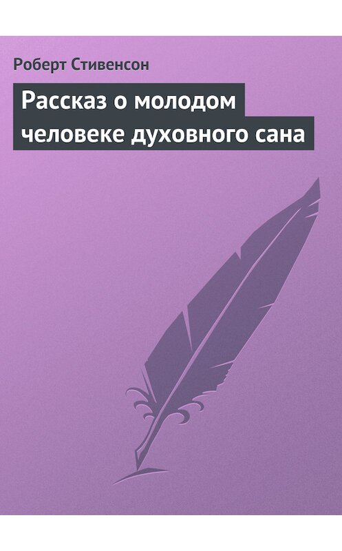 Обложка книги «Рассказ о молодом человеке духовного сана» автора Роберта Льюиса Стивенсона.