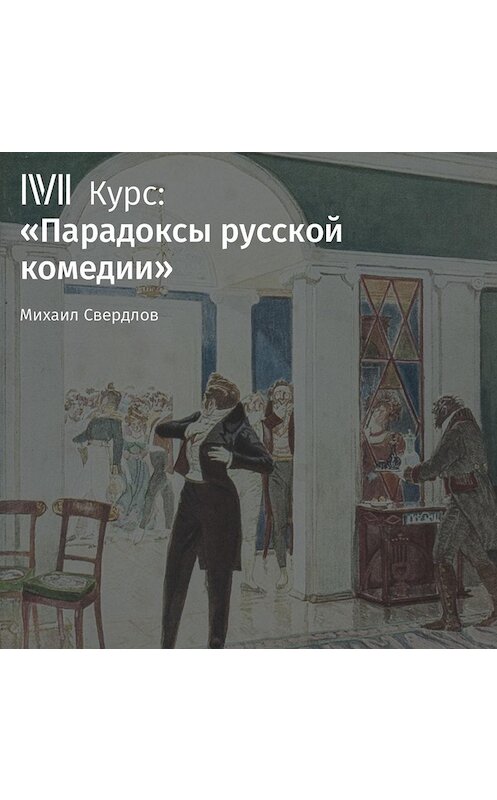 Обложка аудиокниги «Лекция «Комедии А. Сухово-Кобылина: сгущение темного царства»» автора Михаила Свердлова.