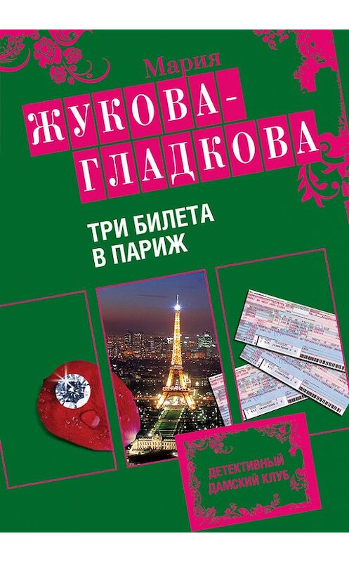 Обложка книги «Три билета в Париж» автора Марии Жукова-Гладковы издание 2010 года. ISBN 9785699396627.