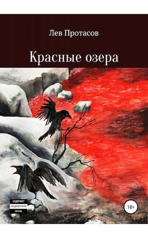 Обложка книги «Красные озера» автора Лева Протасова издание 2019 года.