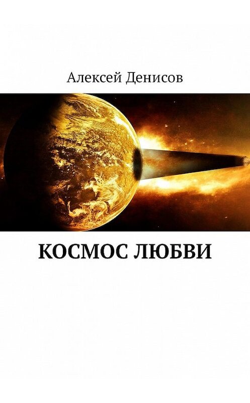 Обложка книги «Космос любви» автора Алексея Денисова. ISBN 9785449325136.