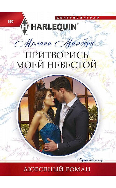 Обложка книги «Притворись моей невестой» автора Мелани Милберна издание 2019 года. ISBN 9785227087249.