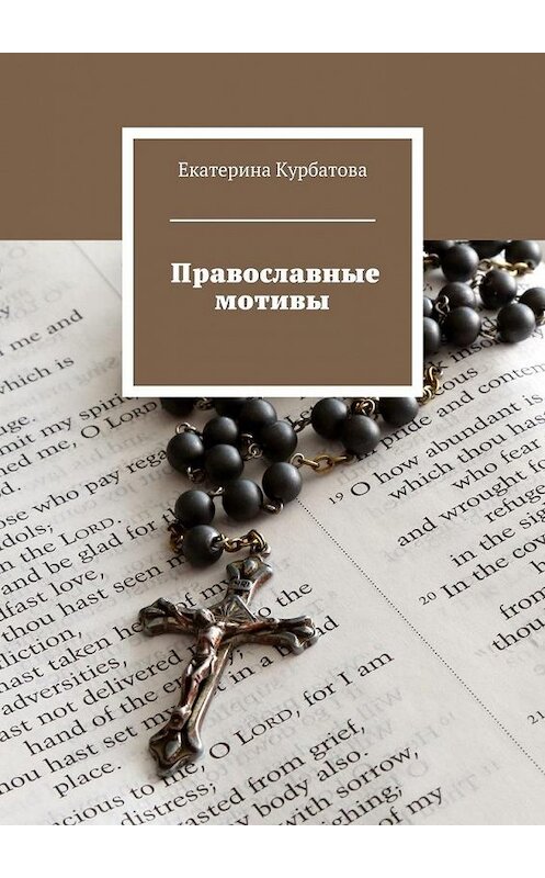 Обложка книги «Православные мотивы» автора Екатериной Курбатовы. ISBN 9785448327810.