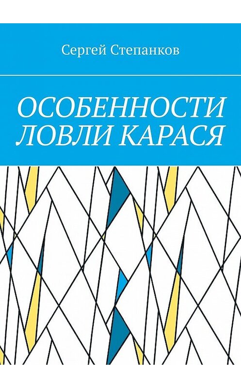 Обложка книги «Особенности ловли карася» автора Сергея Степанкова. ISBN 9785449383327.