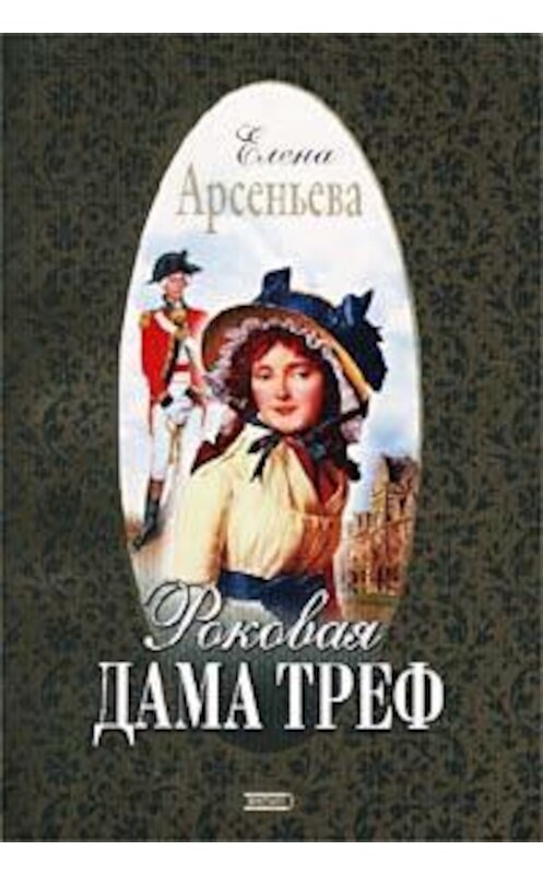 Обложка книги «Роковая дама треф» автора Елены Арсеньевы издание 2002 года. ISBN 5040095287.