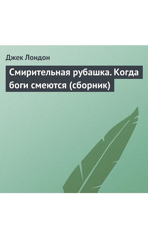 Обложка аудиокниги «Смирительная рубашка. Когда боги смеются (сборник)» автора Джека Лондона.