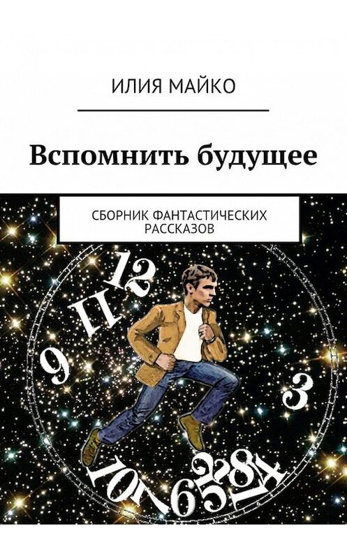 Обложка книги «Вспомнить будущее» автора Илии Майко. ISBN 9785447416256.