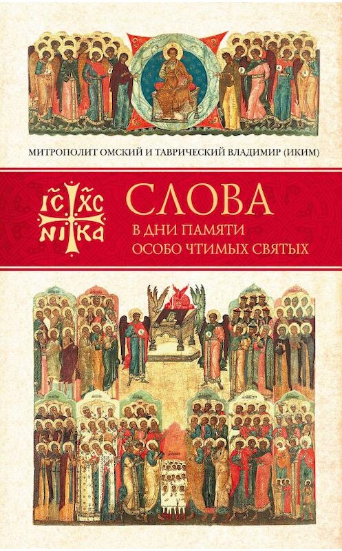 Обложка книги «Слова в дни памяти особо чтимых святых. Книга третья. Июль» автора Митрополита Владимира (иким) издание 2019 года. ISBN 9785001270775.