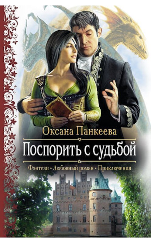 Обложка книги «Поспорить с судьбой» автора Оксаны Панкеевы издание 2004 года.