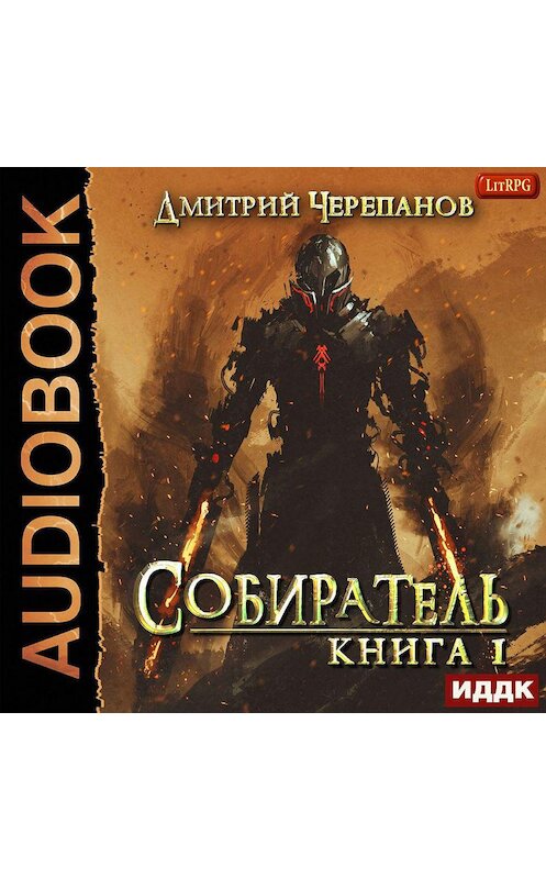 Обложка аудиокниги «Собиратель. Книга 1» автора Дмитрия Черепанова.