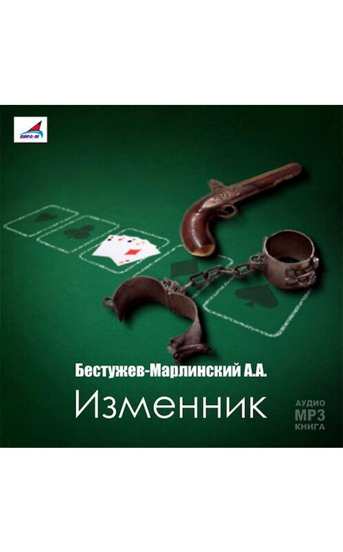 Обложка аудиокниги «Изменник» автора Александра Бестужев-Марлинския.