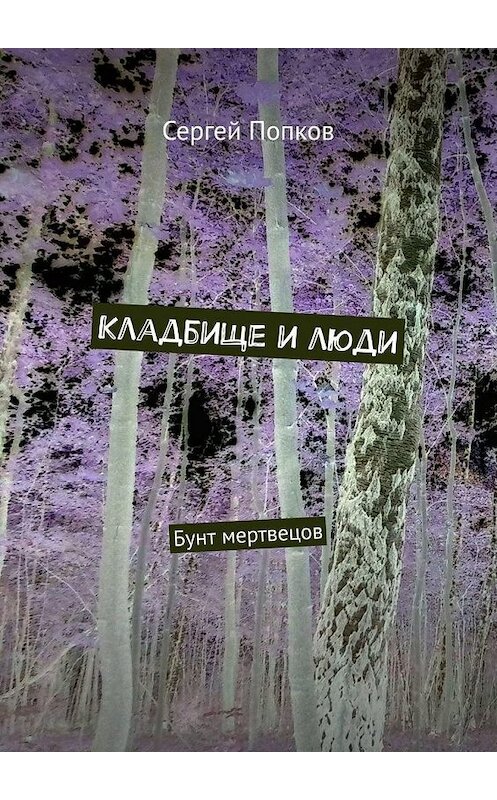 Обложка книги «Кладбище и люди. Бунт мертвецов» автора Сергея Попкова. ISBN 9785005177230.