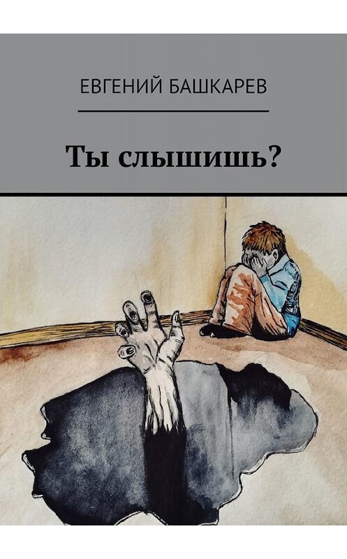 Обложка книги «Ты слышишь?» автора Евгеного Башкарева. ISBN 9785449699664.