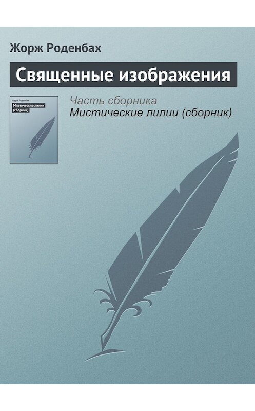 Обложка книги «Священные изображения» автора Жоржа Роденбаха.