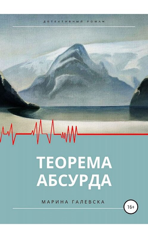 Обложка книги «Теорема абсурда» автора Мариной Галевски издание 2019 года.
