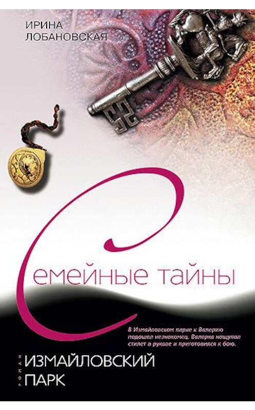 Обложка книги «Измайловский парк» автора Ириной Лобановская издание 2007 года. ISBN 9785952430648.