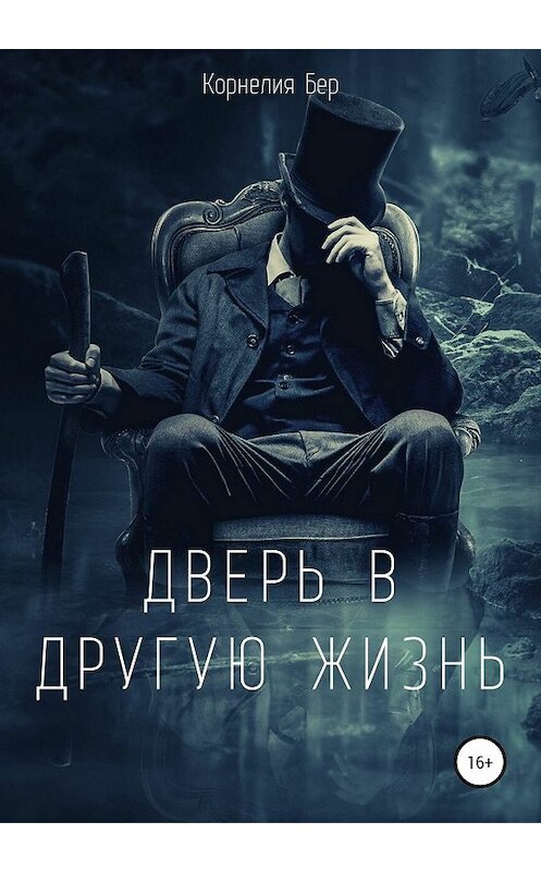 Обложка книги «Дверь в другую жизнь» автора Корнелии Бера издание 2020 года.