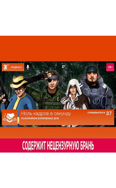 Обложка аудиокниги «Спецвыпуск 37: PlayStation Experience 2016» автора Михаила Судакова.