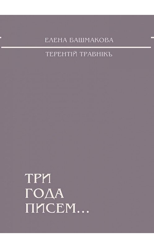 Обложка книги «Три года писем…» автора . ISBN 9785449609410.