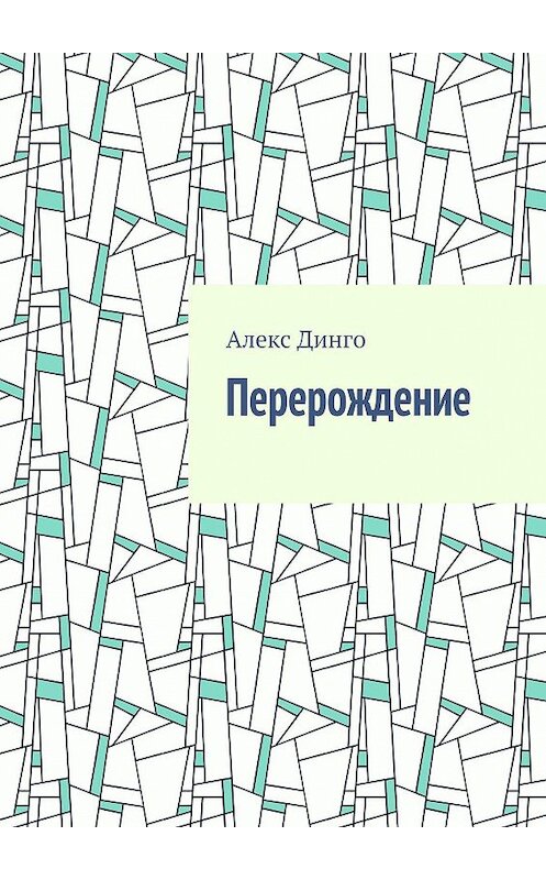 Обложка книги «Перерождение» автора Алекс Динго. ISBN 9785005015792.