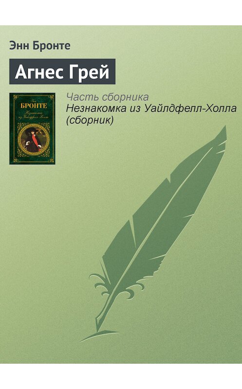 Обложка книги «Агнес Грей» автора Энн Бронте издание 2010 года. ISBN 9785699391103.