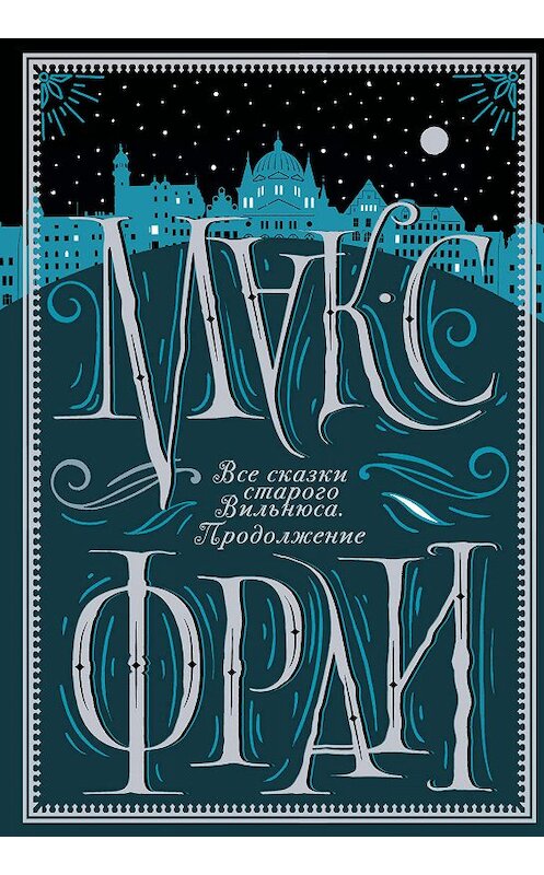 Обложка книги «Все сказки старого Вильнюса. Продолжение» автора Макса Фрая. ISBN 9785171146696.