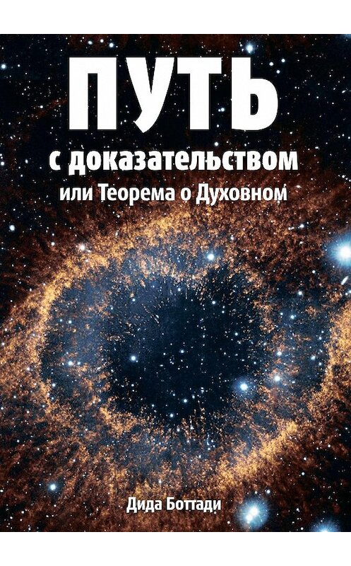 Обложка книги «Путь с доказательством. Или Теорема о Духовном» автора Диды Боттади. ISBN 9785449012975.