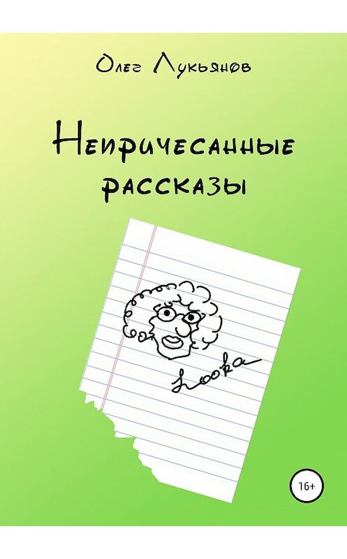 Обложка книги «Непричесанные рассказы» автора Олега Лукьянова издание 2018 года.