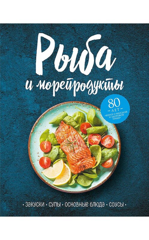 Обложка книги «Рыба и морепродукты. Закуски, супы, основные блюда и соусы» автора Сборника издание 2019 года. ISBN 9785041048990.