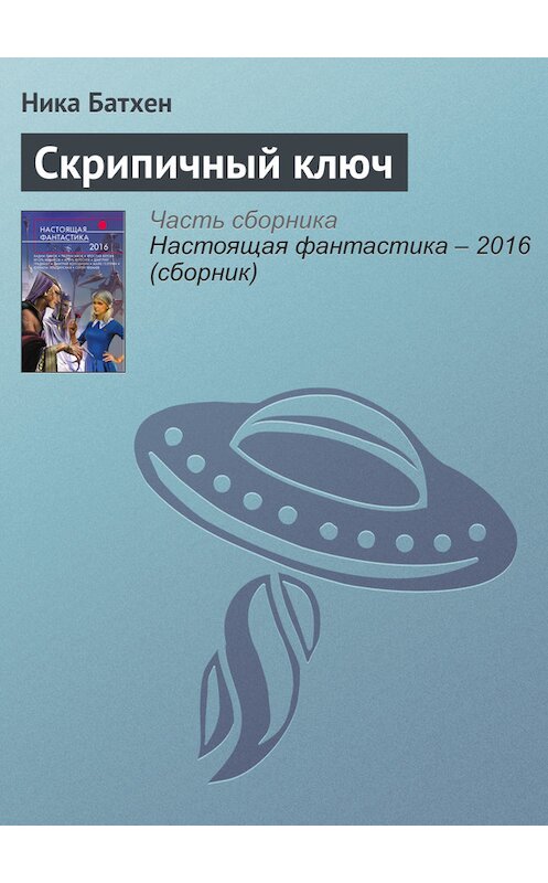 Обложка книги «Скрипичный ключ» автора Ники Батхена издание 2016 года. ISBN 9785699888306.