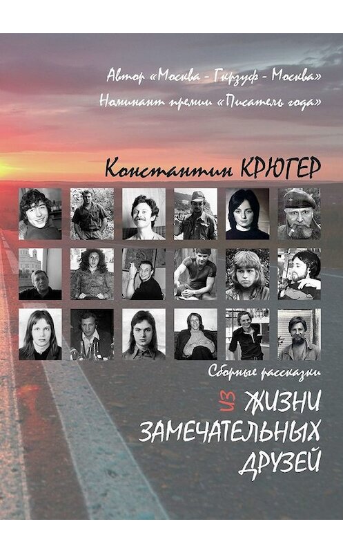 Обложка книги «Из жизни замечательных друзей. Сборные рассказки» автора Константина Крюгера. ISBN 9785449314093.
